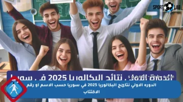 الدورة الاولي نتائج البكالوريا 2025 في سوريا حسب الاسم او رقم الاكتتاب